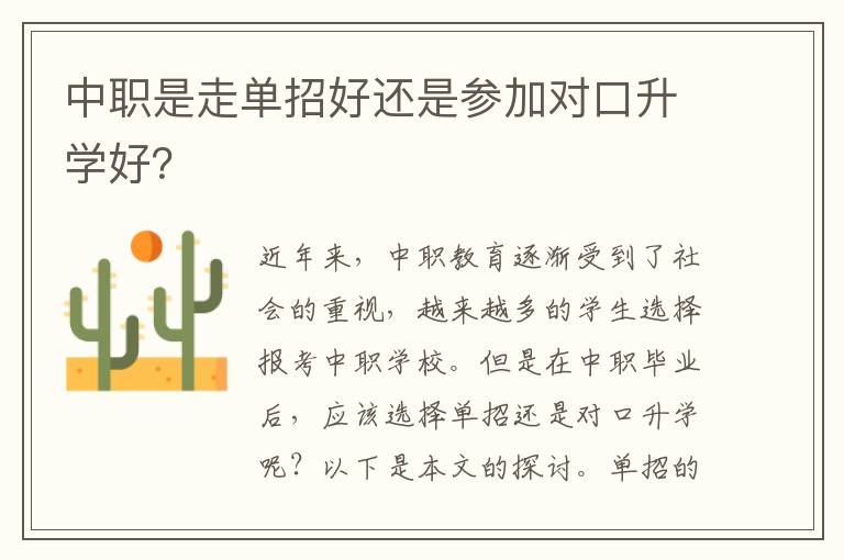 中职是走单招好还是参加对口升学好？