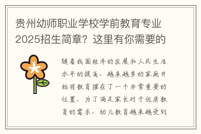 贵州幼师职业学校学前教育专业2025招生简章？这里有你需要的答案