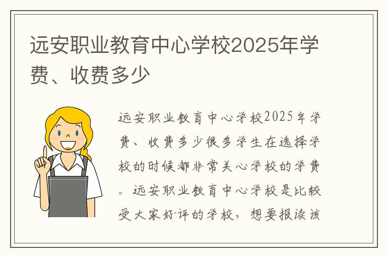 远安职业教育中心学校2025年学费、收费多少