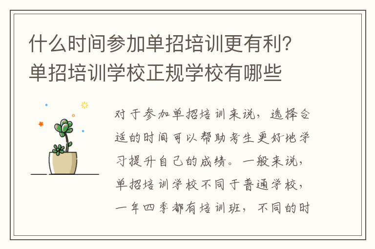 什么时间参加单招培训更有利？单招培训学校正规学校有哪些