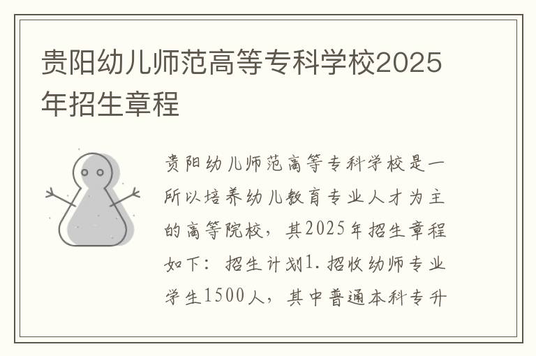 贵阳幼儿师范高等专科学校2025年招生章程