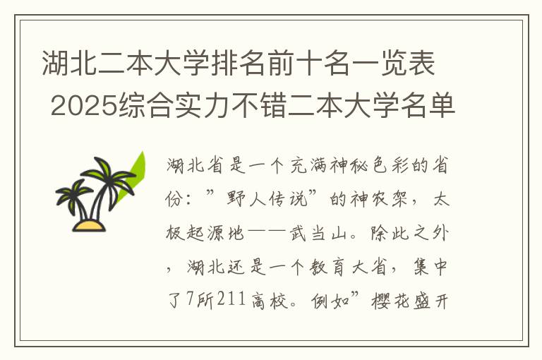 湖北二本大学排名前十名一览表 2025综合实力不错二本大学名单