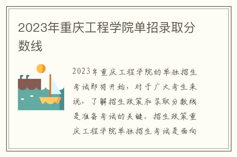 2023年重庆工程学院单招录取分数线