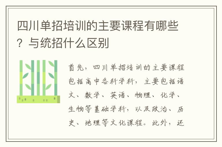 四川单招培训的主要课程有哪些？与统招什么区别