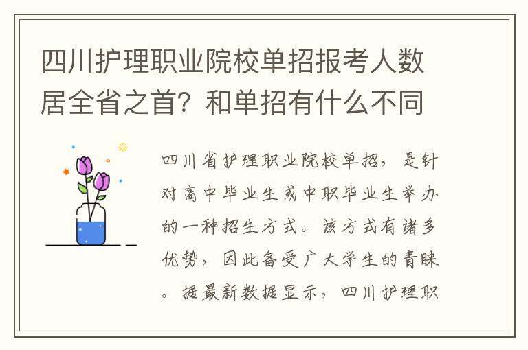 四川护理职业院校单招报考人数居全省之首？和单招有什么不同