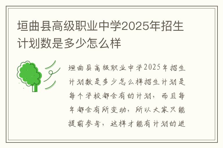 垣曲县高级职业中学2025年招生计划数是多少怎么样