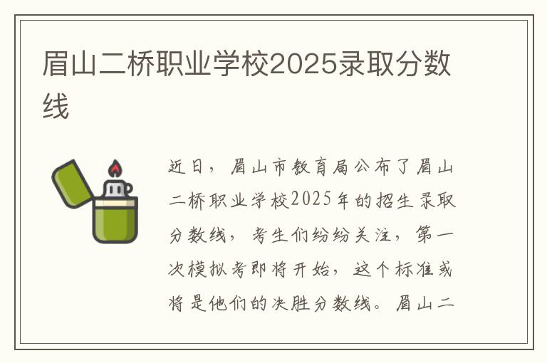 眉山二桥职业学校2025录取分数线