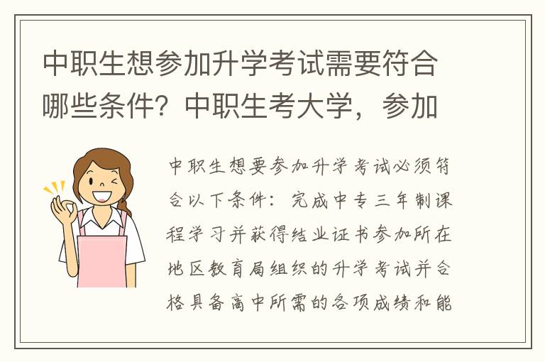 中职生想参加升学考试需要符合哪些条件？中职生考大学，参加单招和对口升学哪个更好