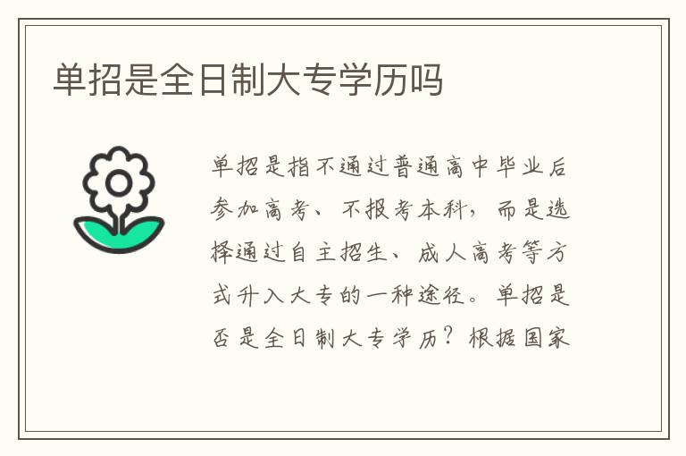 单招是全日制大专学历吗