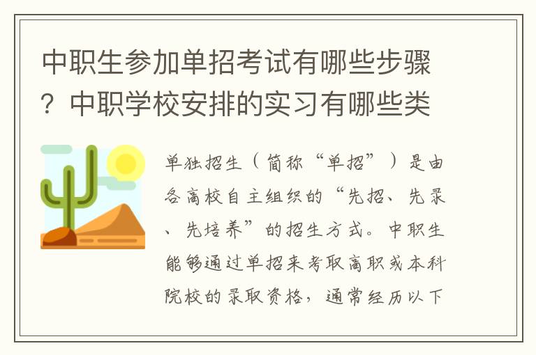 中职生参加单招考试有哪些步骤？中职学校安排的实习有哪些类型