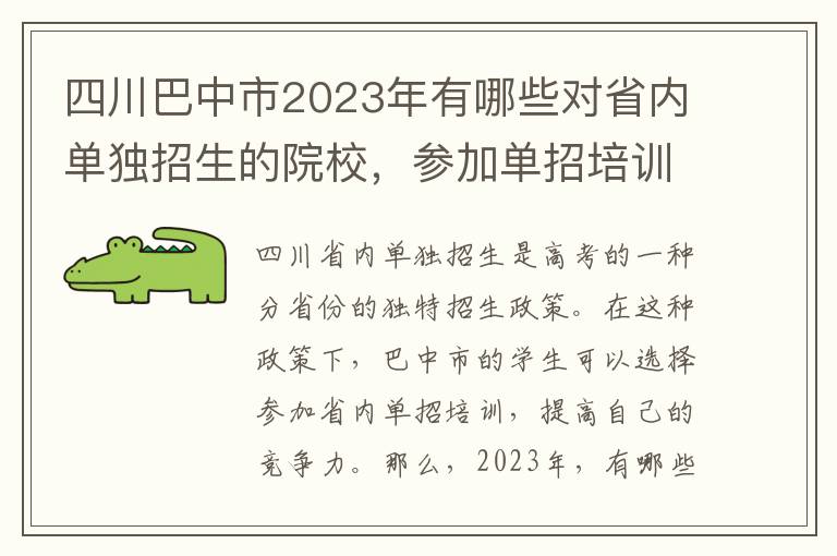 四川巴中市2023年有哪些对省内单独招生的院校，参加单招培训是