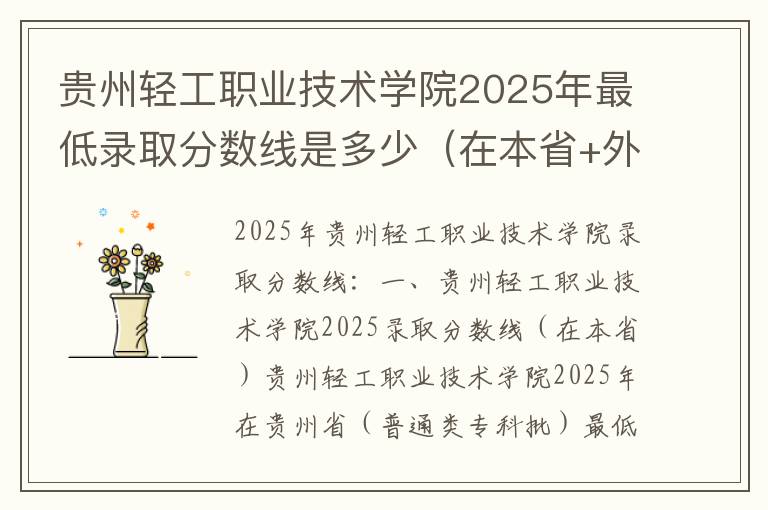 贵州轻工职业技术学院2025年最低录取分数线是多少（在本省+外省）