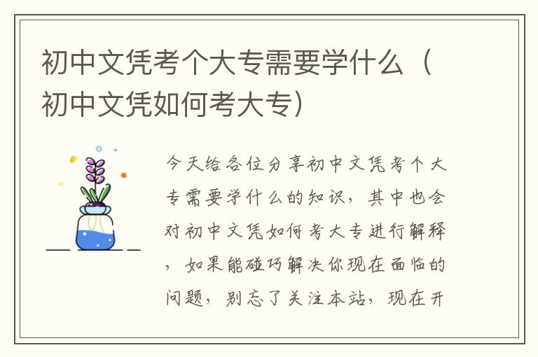 初中文凭考个大专需要学什么（初中文凭如何考大专）