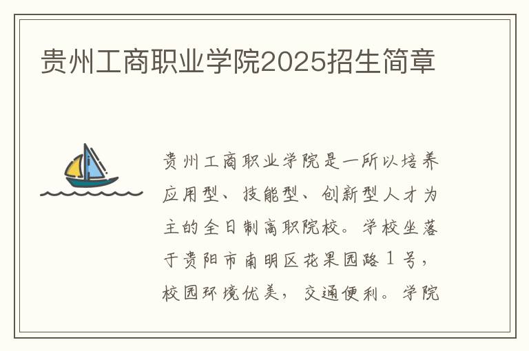 贵州工商职业学院2025招生简章