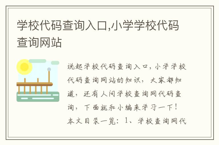 学校代码查询入口,小学学校代码查询网站