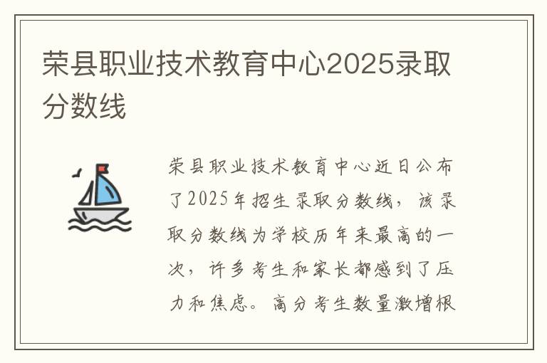 荣县职业技术教育中心2025录取分数线