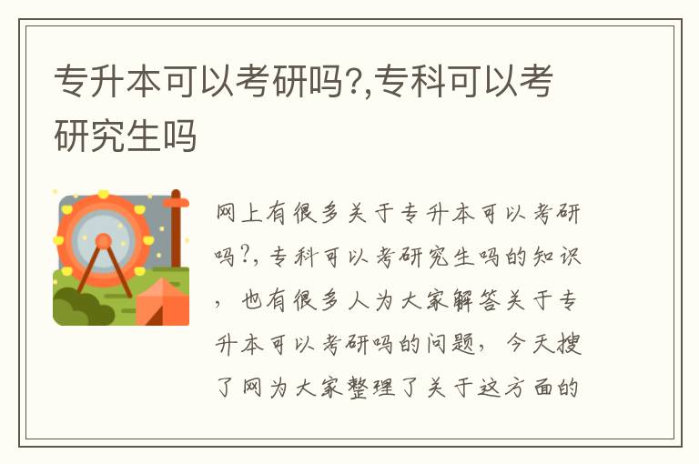 专升本可以考研吗?,专科可以考研究生吗