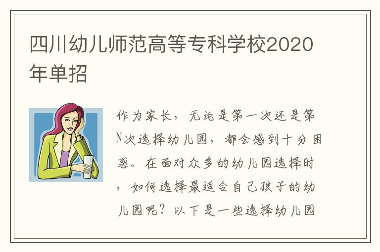 四川幼儿师范高等专科学校2020年单招