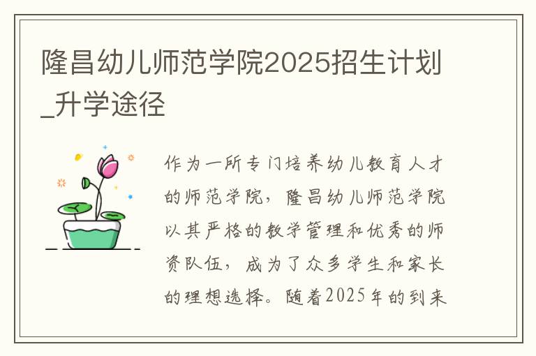 隆昌幼儿师范学院2025招生计划_升学途径