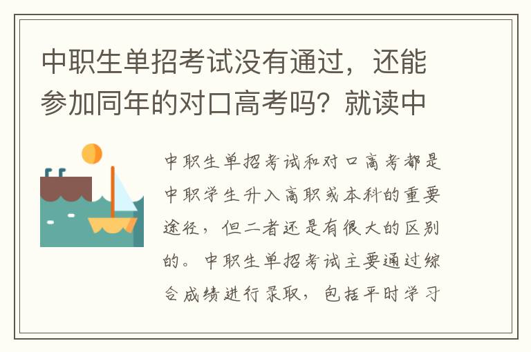 中职生单招考试没有通过，还能参加同年的对口高考吗？就读中职学校也有优势