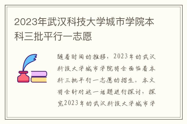 2023年武汉科技大学城市学院本科三批平行一志愿