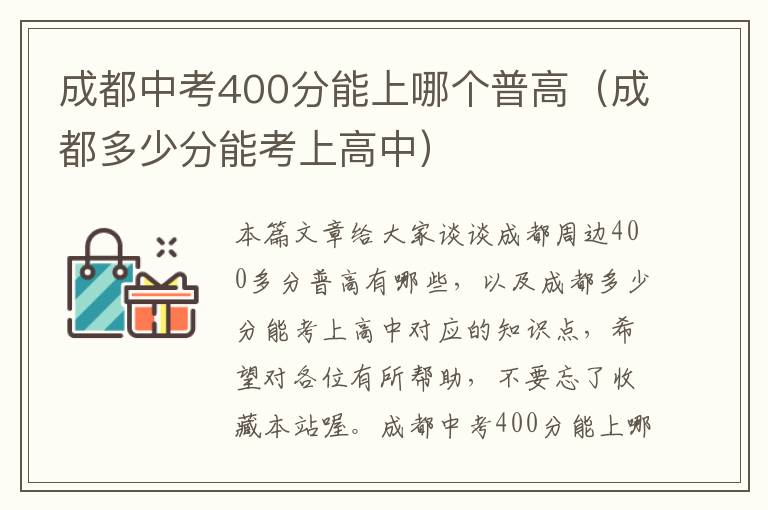 成都中考400分能上哪个普高（成都多少分能考上高中）