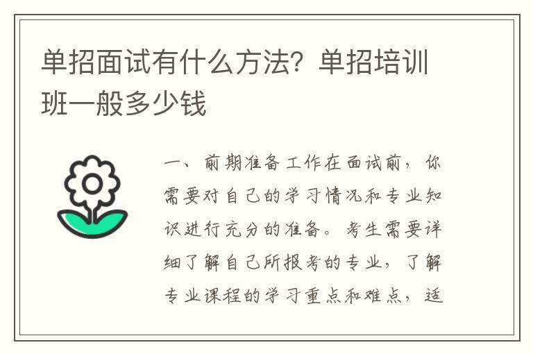 单招面试有什么方法？单招培训班一般多少钱