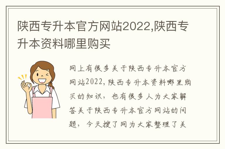 陕西专升本官方网站2022,陕西专升本资料哪里购买