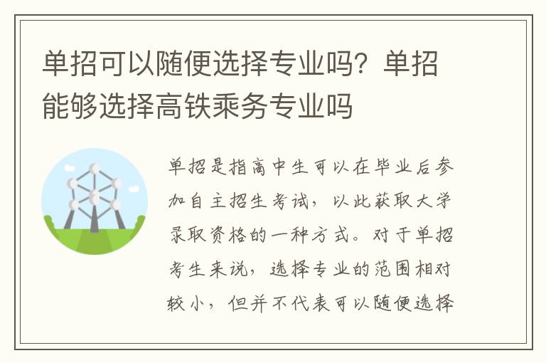 单招可以随便选择专业吗？单招能够选择高铁乘务专业吗