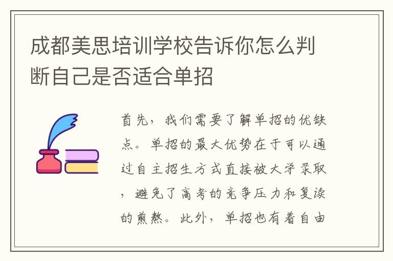 成都美思培训学校告诉你怎么判断自己是否适合单招