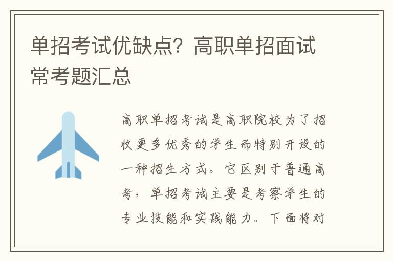 单招考试优缺点？高职单招面试常考题汇总