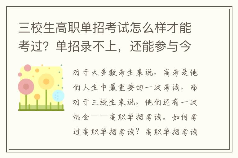 三校生高职单招考试怎么样才能考过？单招录不上，还能参与今年高考吗