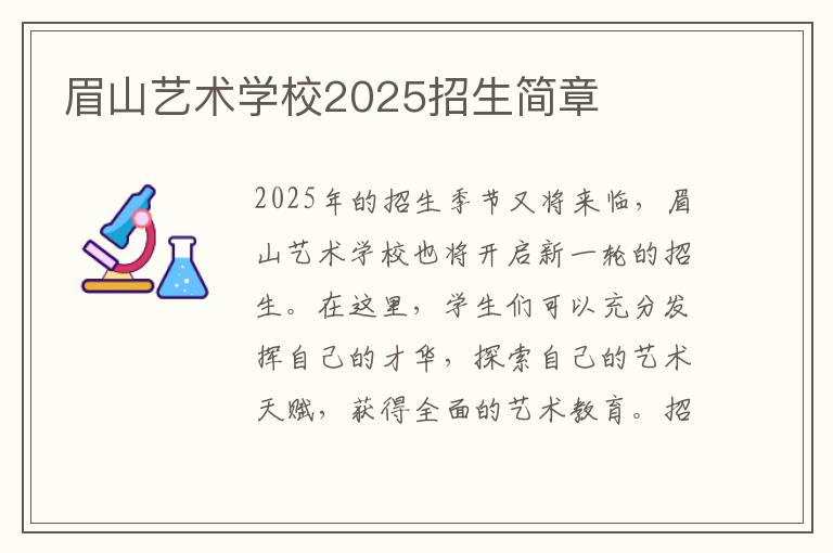 眉山艺术学校2025招生简章