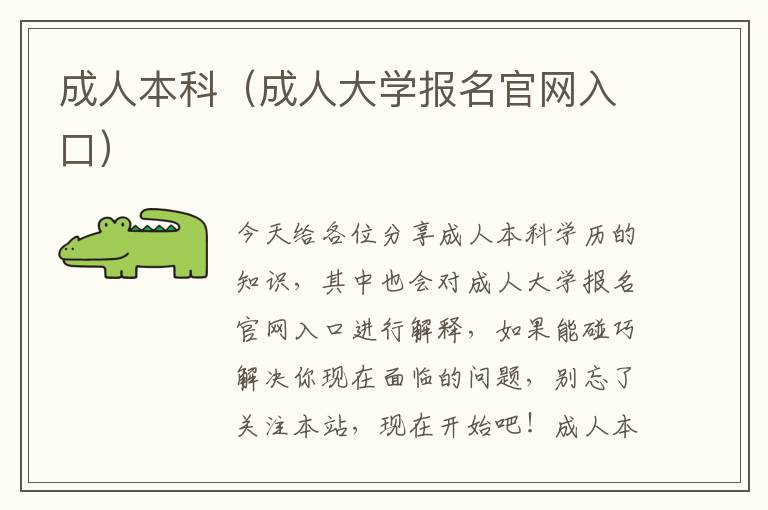 成人本科（成人大学报名官网入口）