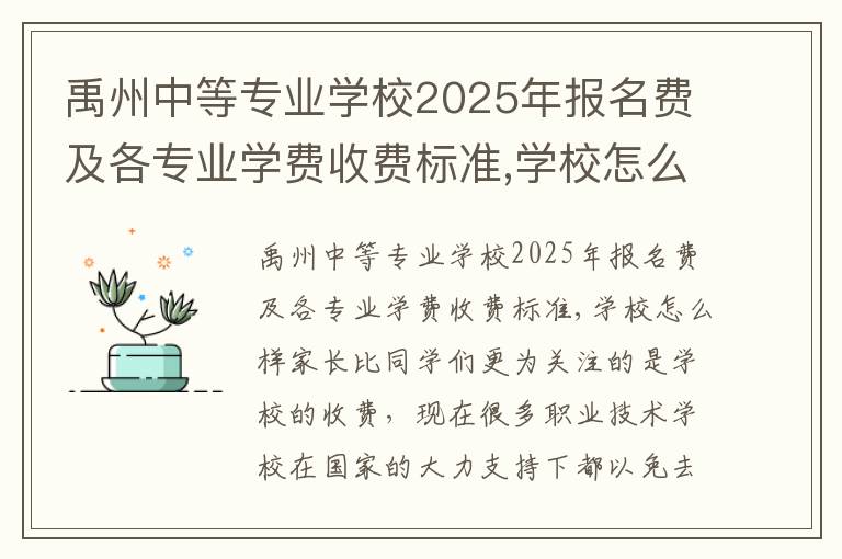 禹州中等专业学校2025年报名费及各专业学费收费标准,学校怎么样