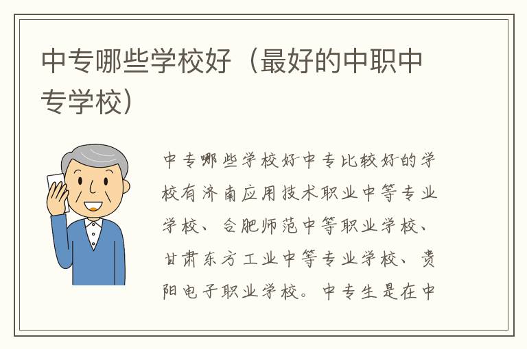 中专哪些学校好（最好的中职中专学校）