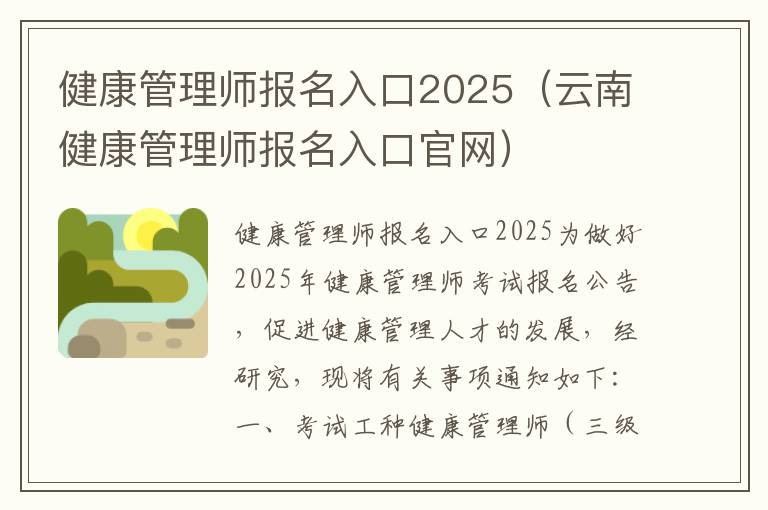 健康管理师报名入口2025（云南健康管理师报名入口官网）