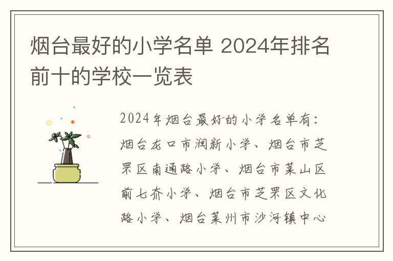 烟台最好的小学名单 2024年排名前十的学校一览表