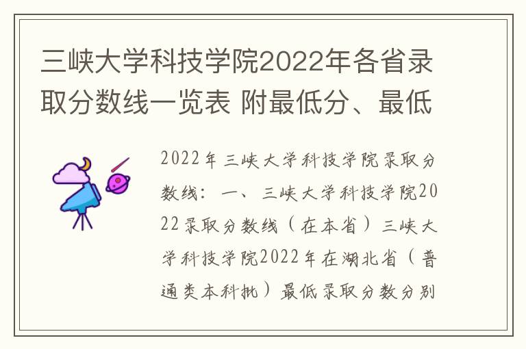 三峡大学科技学院2022年各省录取分数线一览表 附最低分、最低位次、省控线