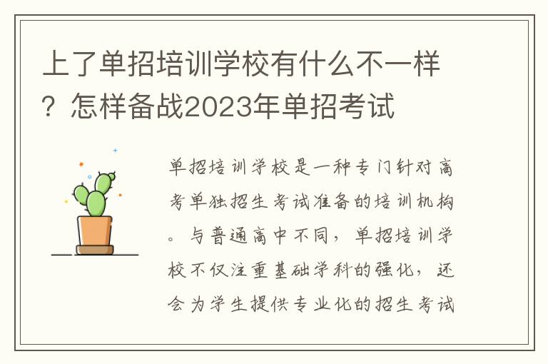 上了单招培训学校有什么不一样？怎样备战2023年单招考试