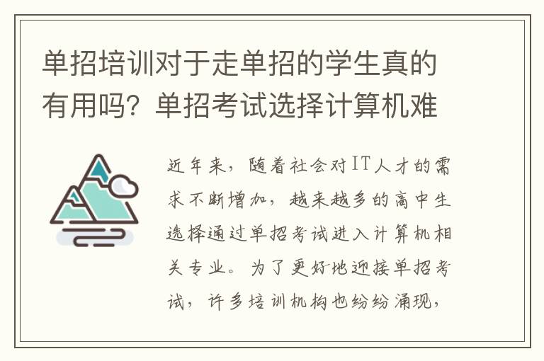 单招培训对于走单招的学生真的有用吗？单招考试选择计算机难吗