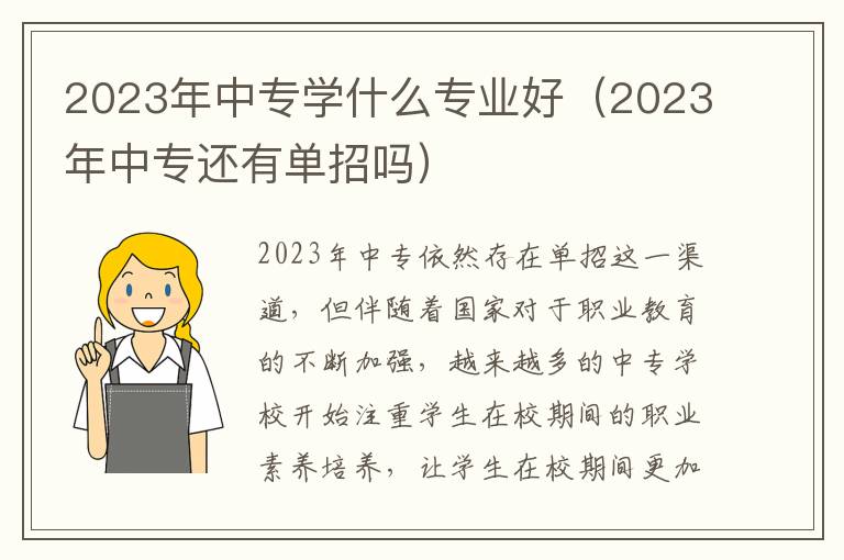 2023年中专学什么专业好（2023年中专还有单招吗）