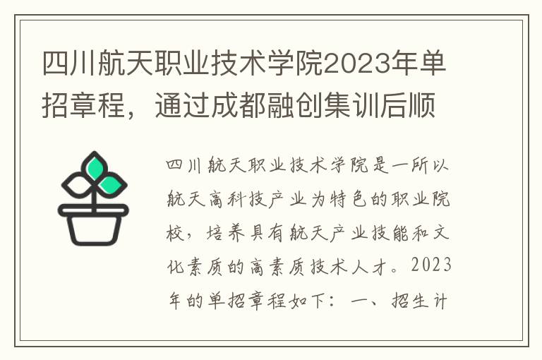 四川航天职业技术学院2023年单招章程，通过成都融创集训后顺利