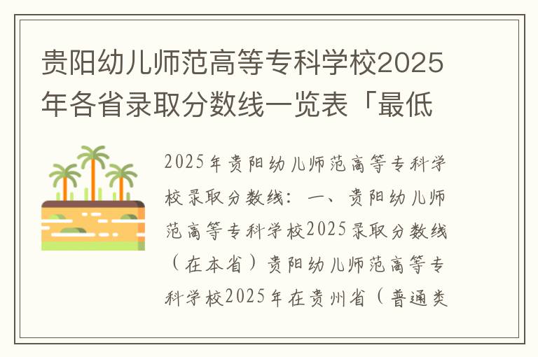 贵阳幼儿师范高等专科学校2025年各省录取分数线一览表「最低分+最低位次+省控线」