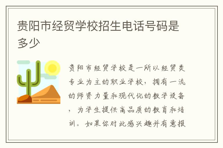 贵阳市经贸学校招生电话号码是多少