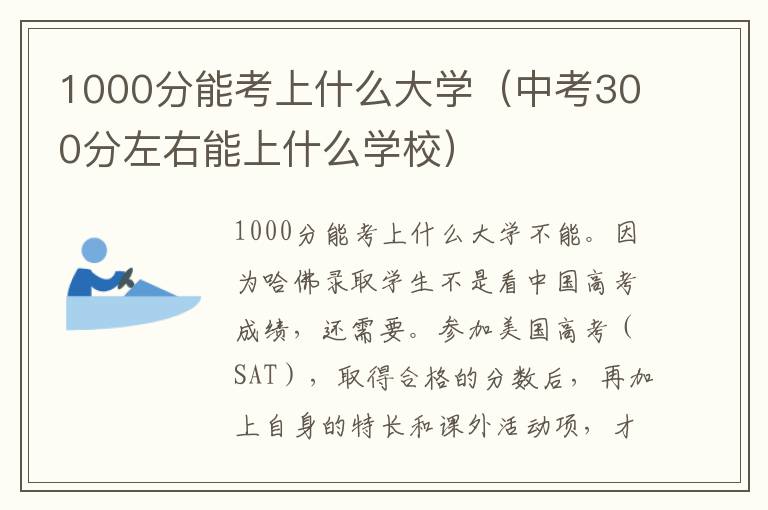 1000分能考上什么大学（中考300分左右能上什么学校）