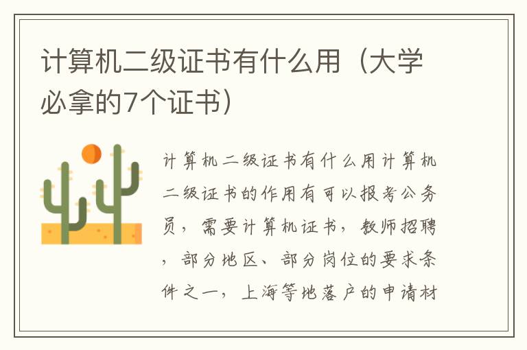 计算机二级证书有什么用（大学必拿的7个证书）