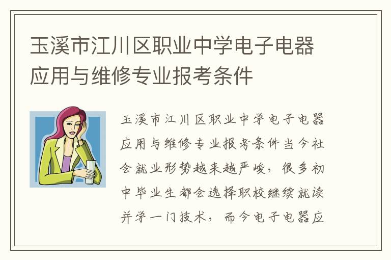 玉溪市江川区职业中学电子电器应用与维修专业报考条件