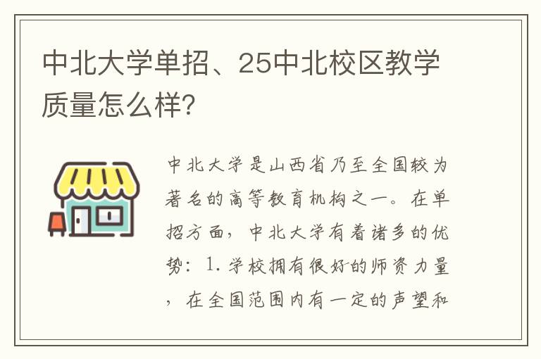 中北大学单招、25中北校区教学质量怎么样？