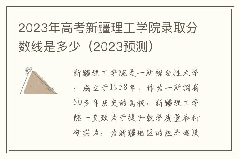 2023年高考新疆理工学院录取分数线是多少（2023预测）